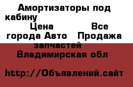 Амортизаторы под кабину MersedesBenz Axor 1843LS, › Цена ­ 2 000 - Все города Авто » Продажа запчастей   . Владимирская обл.